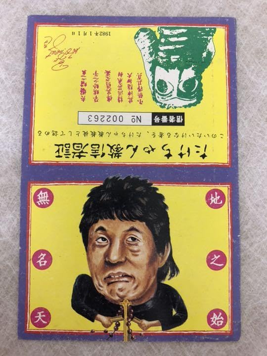 Amazon.co.jp: 当時物 ビートたけし たけちゃん教 信者証 : おもちゃ